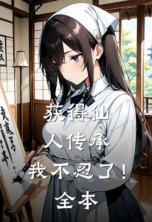 获得仙人传承，我不忍了！全本