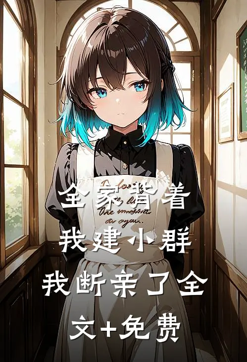 全家背着我建小群，我断亲了全文+免费