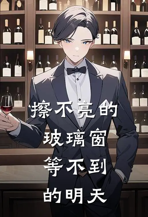 擦不亮的玻璃窗，等不到的明天