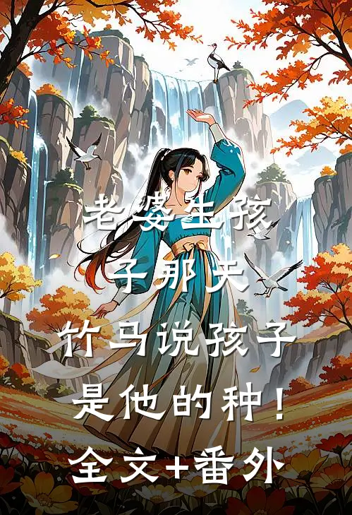 老婆生孩子那天，竹马说孩子是他的种！全文+番外