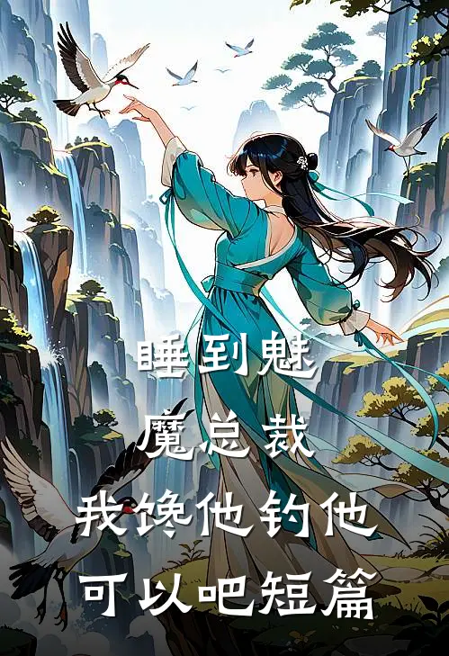 睡到魅魔总裁，我馋他钓他可以吧短篇