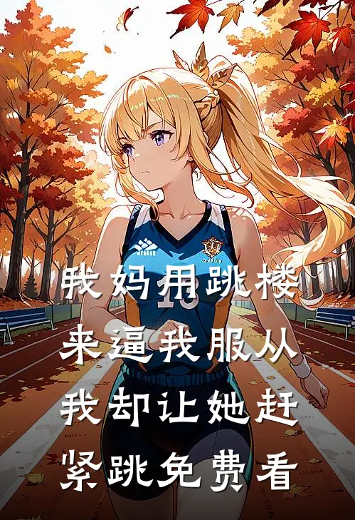 我妈用跳楼来逼我服从，我却让她赶紧跳免费看