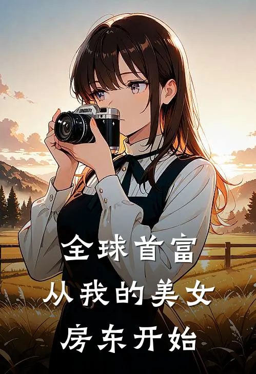全球首富，从我的美女房东开始