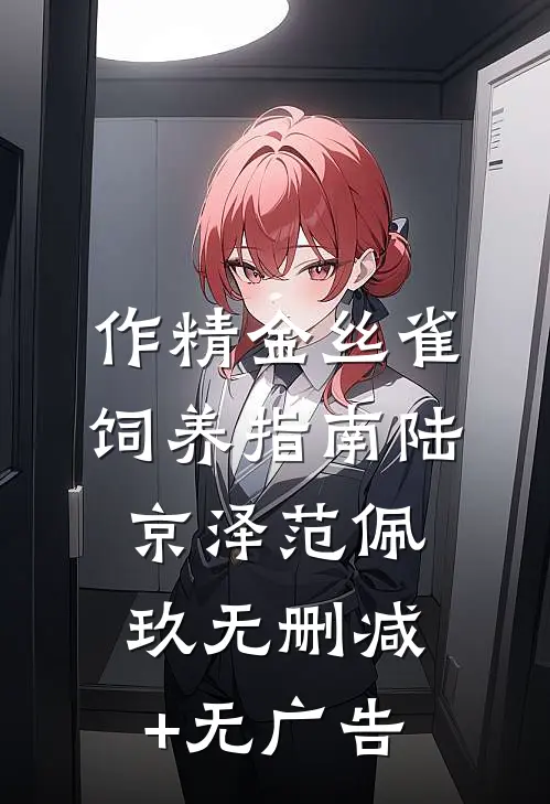 作精金丝雀饲养指南陆京泽范佩玖无删减+无广告