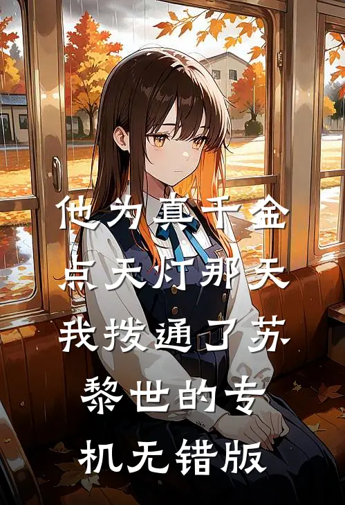 他为真千金点天灯那天，我拨通了苏黎世的专机无错版