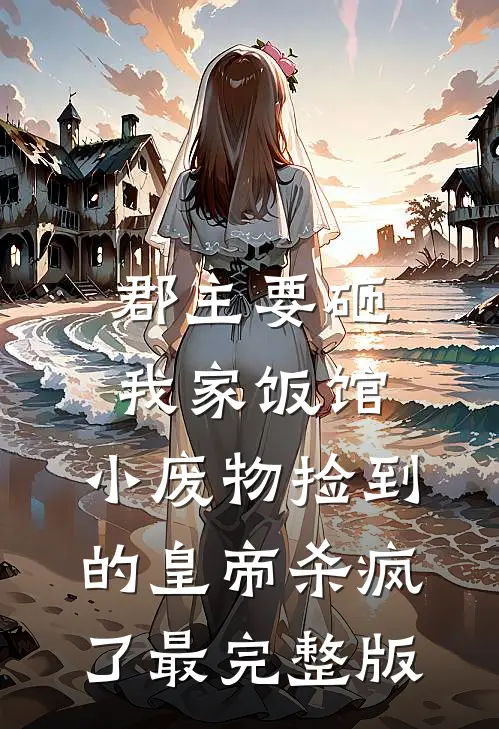 郡主要砸我家饭馆，小废物捡到的皇帝杀疯了最完整版