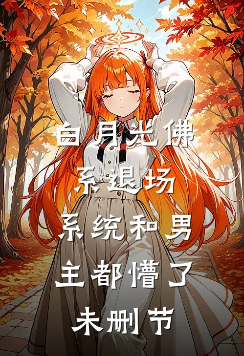 白月光佛系退场，系统和男主都懵了未删节