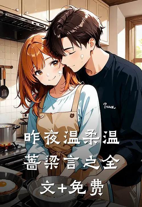 昨夜温柔温蔷梁言之全文+免费