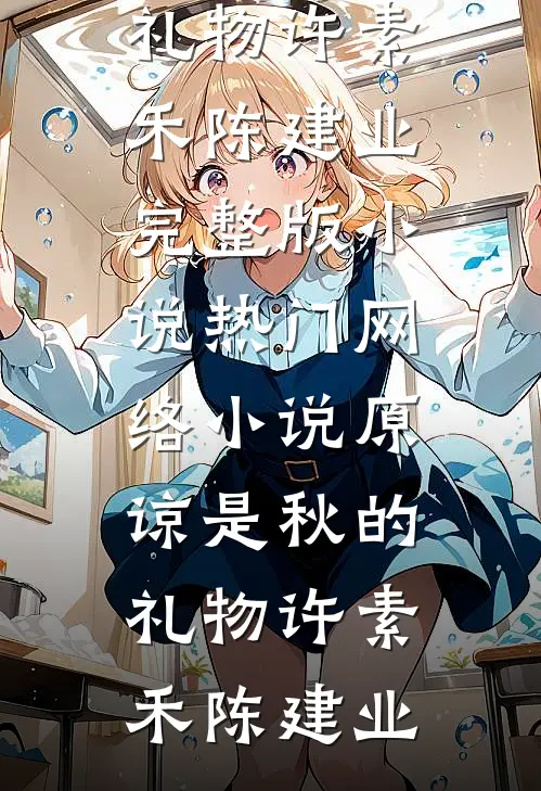 原谅是秋的礼物(许素禾陈建业)完整版小说_热门网络小说原谅是秋的礼物许素禾陈建业