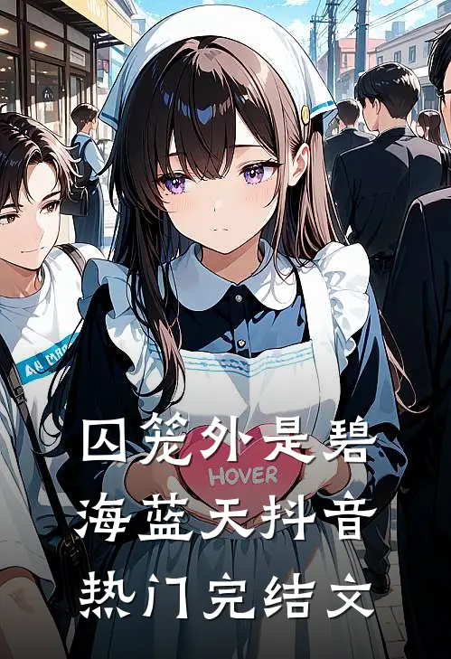 囚笼外是碧海蓝天抖音热门完结文