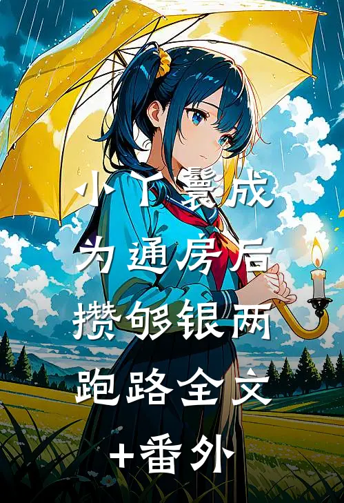 小丫鬟成为通房后，攒够银两跑路全文+番外