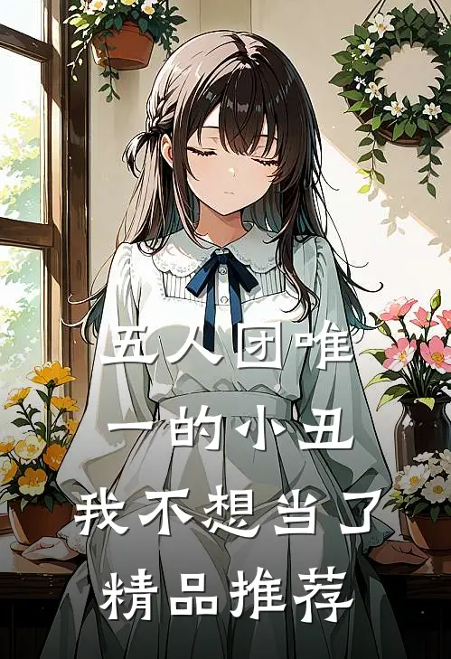 五人团唯一的小丑，我不想当了精品推荐