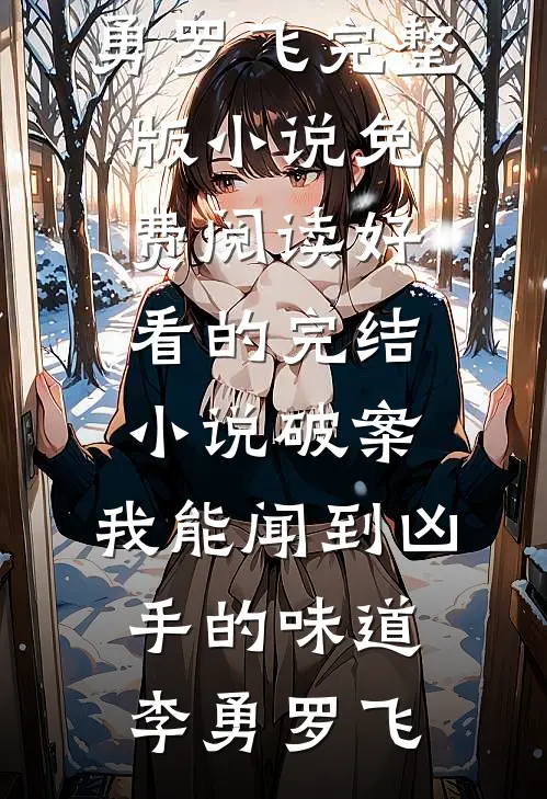 破案：我能闻到凶手的味道(李勇罗飞)完整版小说免费阅读_好看的完结小说破案：我能闻到凶手的味道(李勇罗飞)