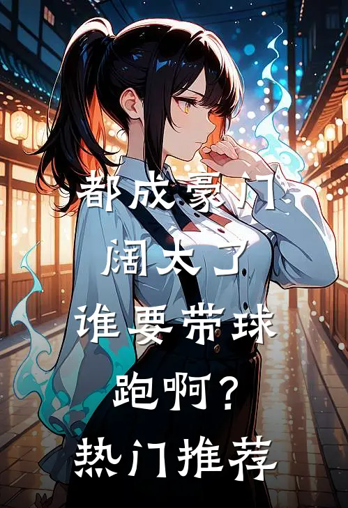 都成豪门阔太了，谁要带球跑啊？热门推荐