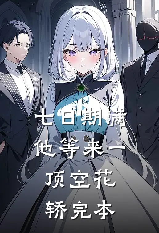 七日期满，他等来一顶空花轿完本