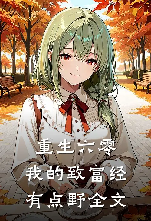 重生六零：我的致富经有点野全文