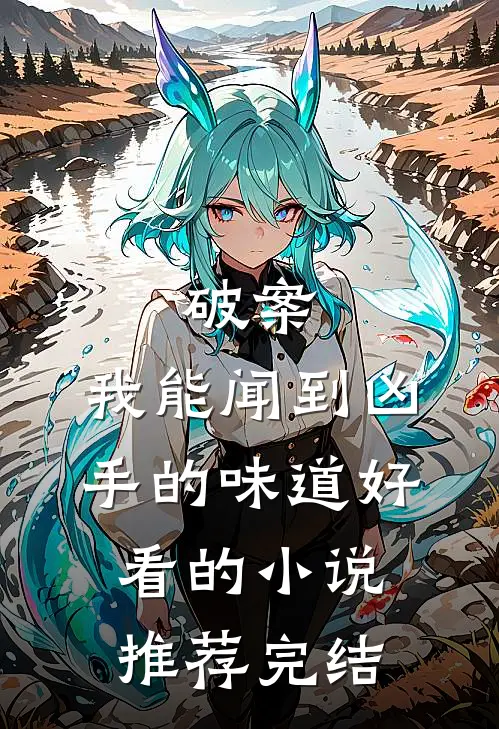 破案：我能闻到凶手的味道好看的小说推荐完结
