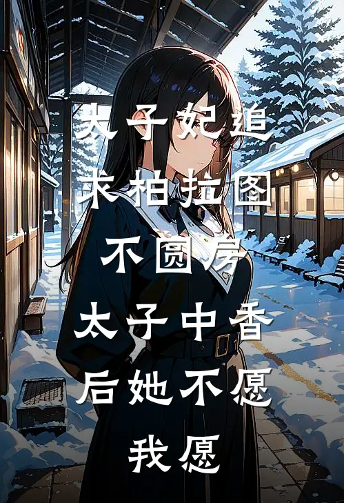 太子妃追求柏拉图不圆房，太子中香后她不愿，我愿