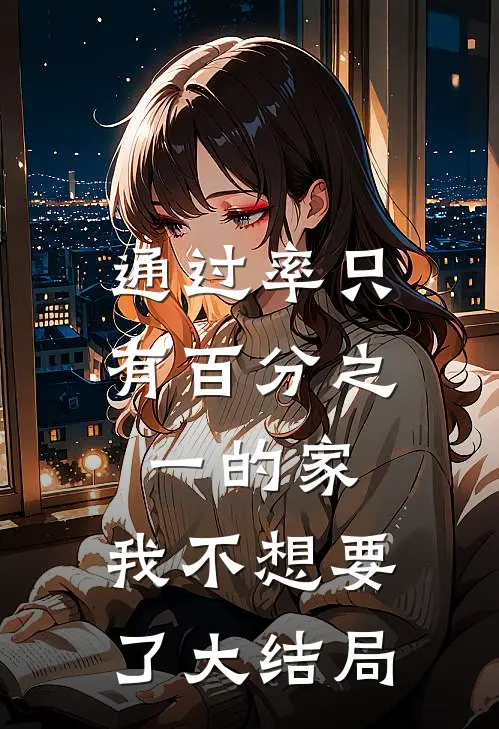 通过率只有百分之一的家，我不想要了大结局