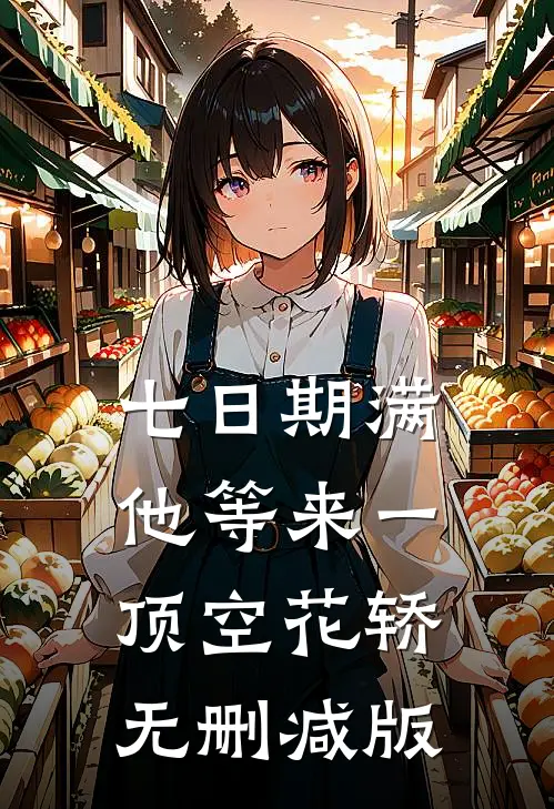 七日期满，他等来一顶空花轿无删减版