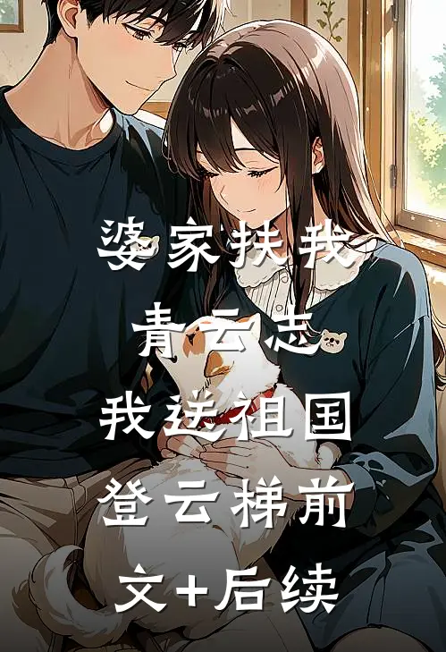 婆家扶我青云志，我送祖国登云梯前文+后续
