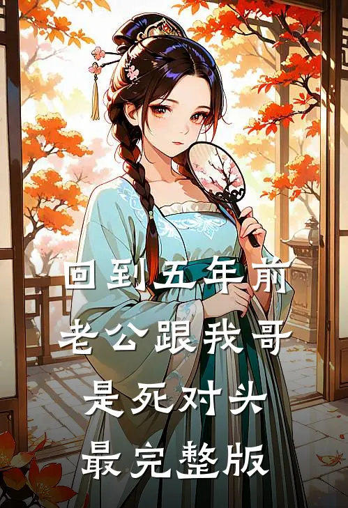 回到五年前，老公跟我哥是死对头最完整版