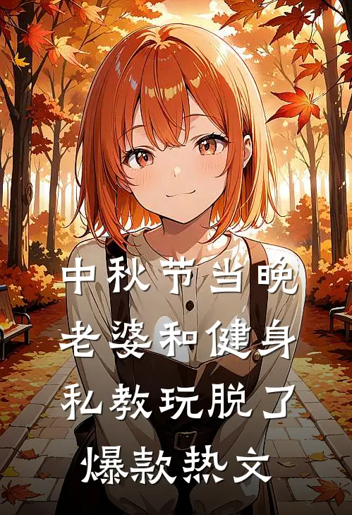 中秋节当晚，老婆和健身私教玩脱了爆款热文
