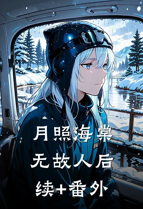月照海棠无故人后续+番外