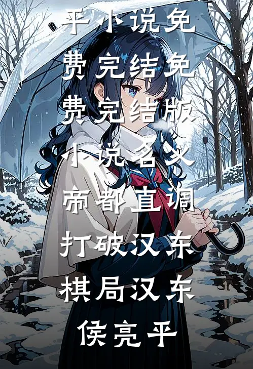 名义：帝都直调，打破汉东棋局(汉东侯亮平)小说免费完结_免费完结版小说名义：帝都直调，打破汉东棋局(汉东侯亮平)