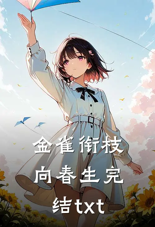 金雀衔枝向春生完结txt