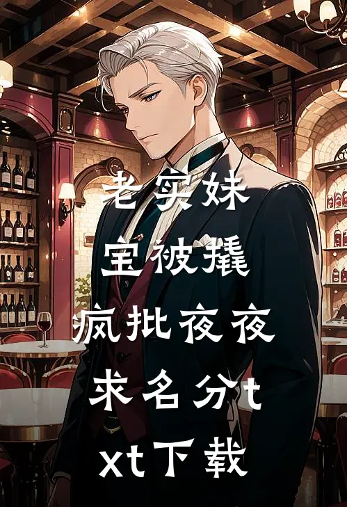 老实妹宝被撬，疯批夜夜求名分txt下载