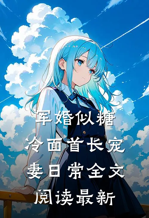 军婚似糖，冷面首长宠妻日常全文阅读最新