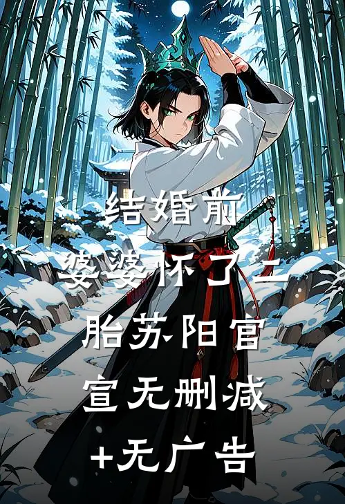 结婚前，婆婆怀了二胎苏阳官宣无删减+无广告