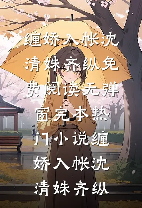 缠娇入帐(沈清姝齐纵)免费阅读无弹窗_完本热门小说缠娇入帐(沈清姝齐纵)
