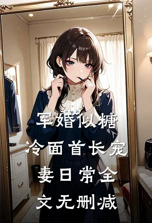 军婚似糖，冷面首长宠妻日常全文无删减