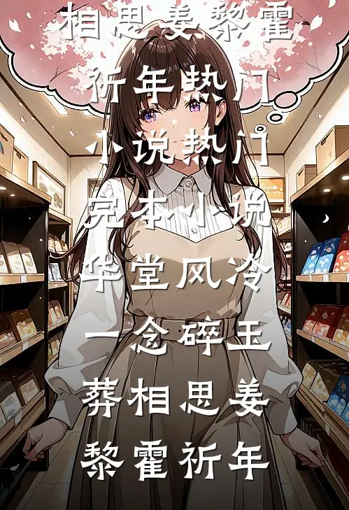 华堂风冷，一念碎玉葬相思(姜黎霍祈年)热门小说_热门完本小说华堂风冷，一念碎玉葬相思姜黎霍祈年