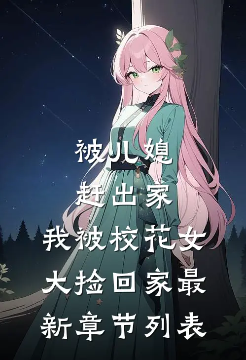 被儿媳赶出家，我被校花女大捡回家最新章节列表