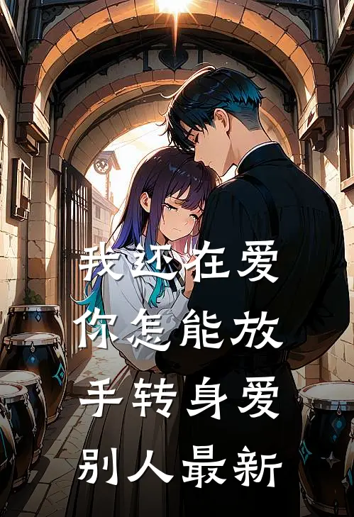 我还在爱，你怎能放手转身爱别人最新