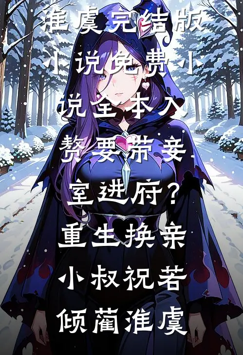 入赘要带妾室进府？重生换亲小叔祝若倾蔺淮虞完结版小说_免费小说全本入赘要带妾室进府？重生换亲小叔(祝若倾蔺淮虞)
