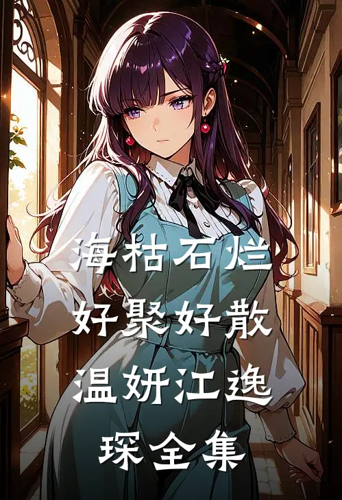 海枯石烂，好聚好散温妍江逸琛全集