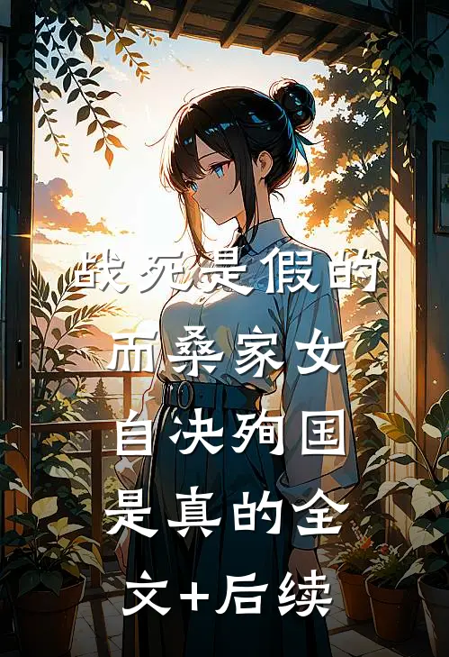 战死是假的，而桑家女自决殉国是真的全文+后续
