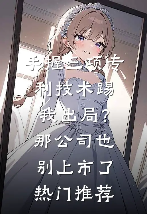 手握三项专利技术踢我出局？那公司也别上市了热门推荐