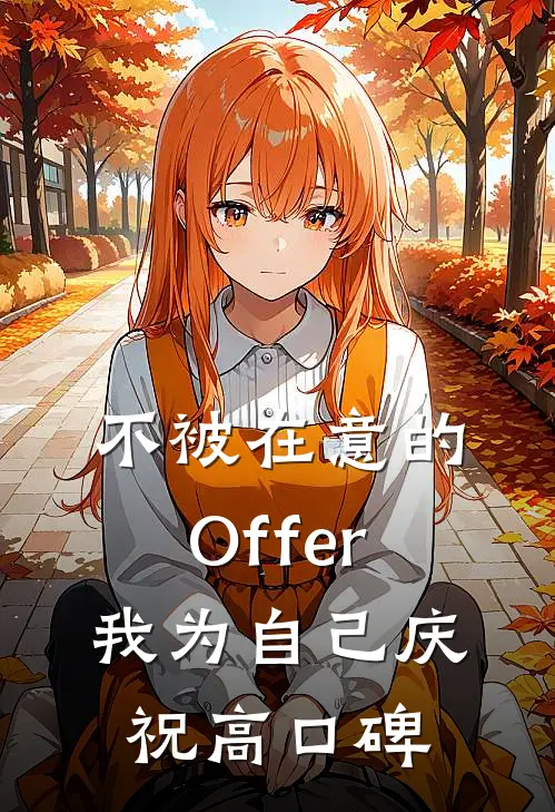 不被在意的Offer，我为自己庆祝高口碑
