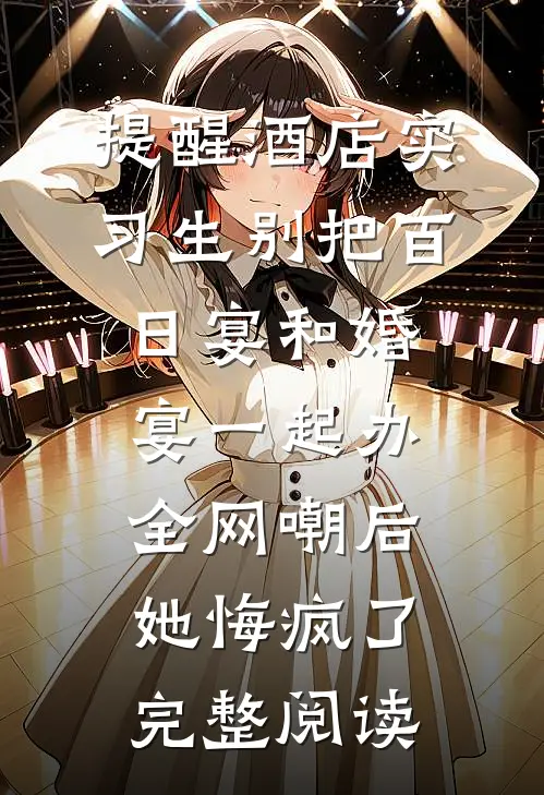 提醒酒店实习生别把百日宴和婚宴一起办，全网嘲后她悔疯了完整阅读