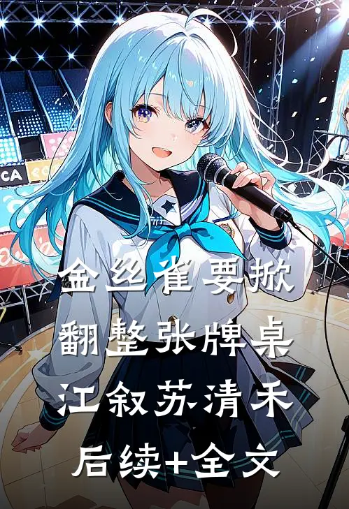 金丝雀要掀翻整张牌桌江叙苏清禾后续+全文