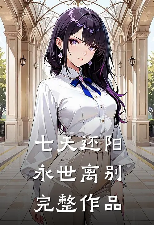七天还阳，永世离别完整作品