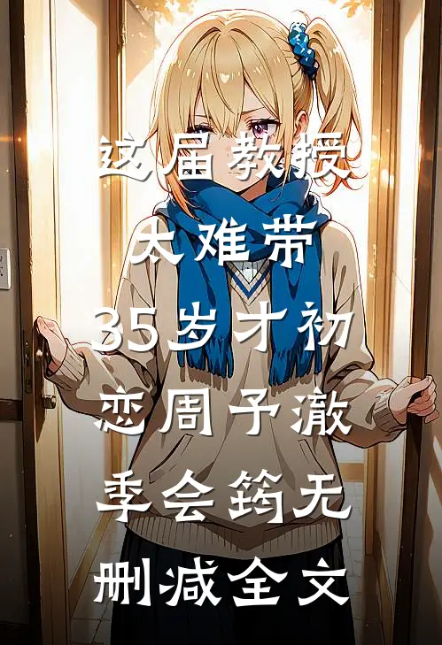 这届教授太难带，35岁才初恋周予澈季会筠无删减全文