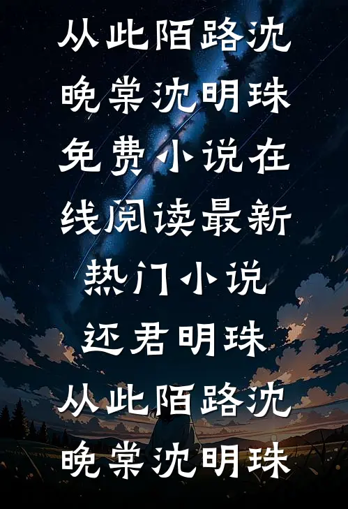 还君明珠，从此陌路沈晚棠沈明珠免费小说在线阅读_最新热门小说还君明珠，从此陌路(沈晚棠沈明珠)