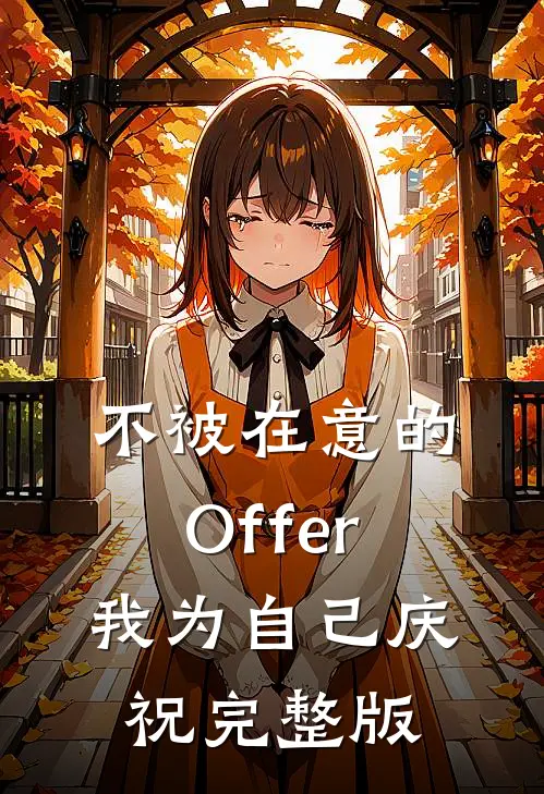 不被在意的Offer，我为自己庆祝完整版