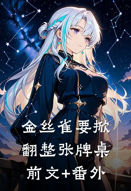 金丝雀要掀翻整张牌桌前文+番外